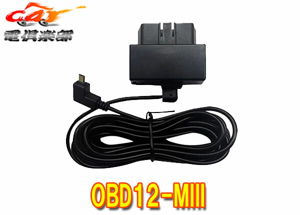 楽天市場】ユピテル OBD12-MIII レーダー探知機用 OBDII接続アダプター
