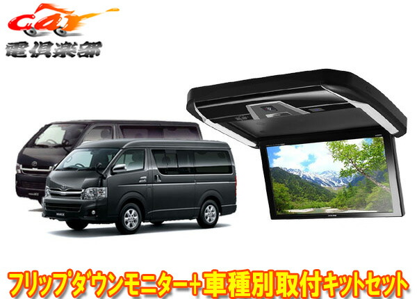 爆安価格 店 カーナビ カーエレクトロニクス 車用品 モニター Alpineアルパインpxh12x R B Ktx Y3005vgハイエース レジアスエース0系専用セット ｃａｒ電倶楽部 フリップダウンモニター