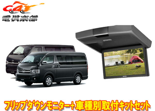 アルパインRSH10XS-L-B KTX-Y703VG薄型設計10.1型リアビジョン ハイエース レジアスエース 用取付キットセット 200系