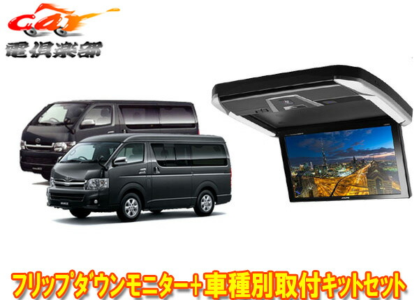 驚きの価格が実現 店 車用品 フリップダウンモニター モニター Alpineアルパインpxh12x R Av Ktx Y3005vgハイエース レジアスエース0系専用セット ｃａｒ電倶楽部 フリップダウンモニター