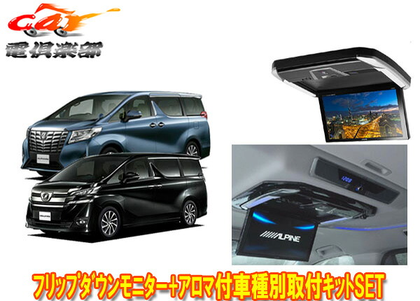 【取寄商品】アルパイン30系ヴェルファイア用12.8型リアビジョンPXH12X-R-AV+アロマ付きキットKTX-Y1005VG-AROMAセット｜ｃａｒ電倶楽部　店