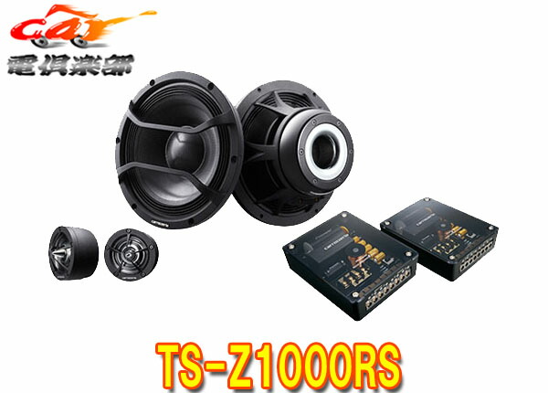 【受注生産】carrozzeriaカロッツェリア17cmセパレート2ウェイスピーカーTS-Z1000RS 143,801円