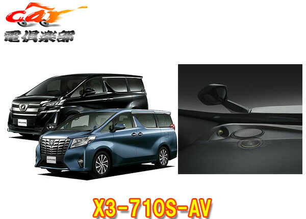 【取寄商品】アルパイン30系アルファード/ヴェルファイア用3wayスピーカーセットX3-710S-AV