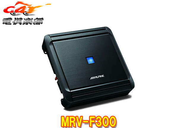 アルパイン　パワーアンプMRV-F300 ALPINE MRV-F300 アルパイン 最大出力160W×4chデジタルパワー