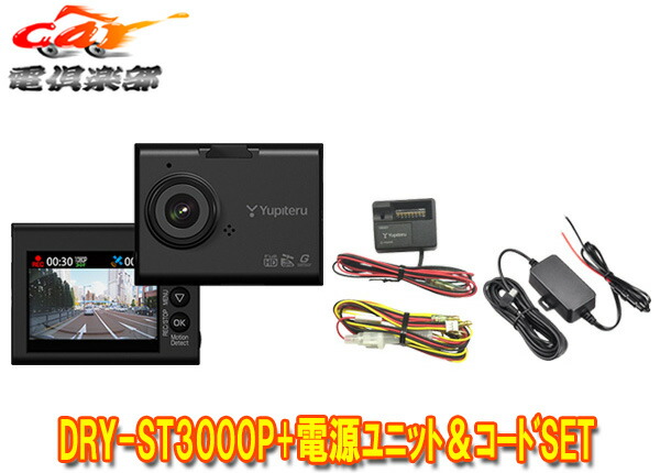 楽天市場 ユピテルgps搭載ドライブレコーダーdry St3000p 駐車記録対応電源ユニットop Vmu01 電源コードop E755セット ｃａｒ電倶楽部 楽天市場店