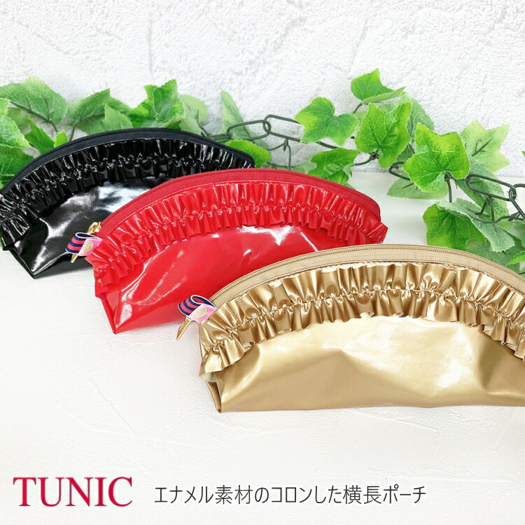 楽天市場】TUNIC チュニック エナメル素材 ミルクシリーズミルクポーチ