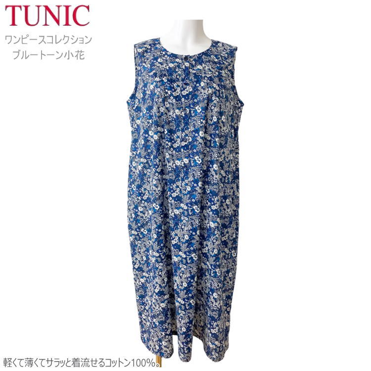 TUNIC チュニック ノースリーブ ワンピース 66629N フリーサイズ ブルー 綿100％ 小花 ルームウェア お部屋着 ホームウェア リラックスウェア コットン100％ フェミニン トップス プリント リラックス 滑らか 日本製 人気 リゾート ふんわり 送料無料 ギフト おしゃれ