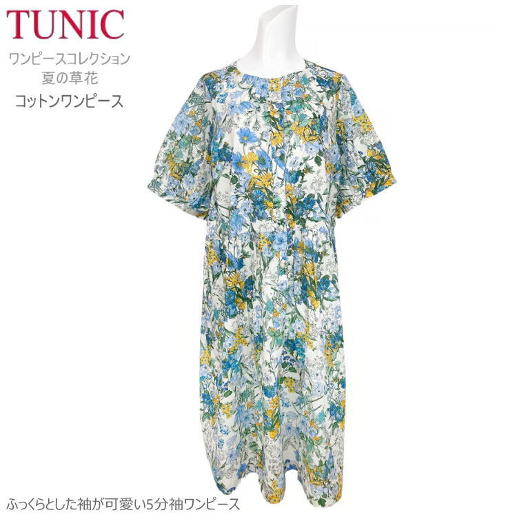 TUNIC チュニック 5分袖 ワンピース 半袖 56747N フリーサイズ 綿100％ フラワープリント 半開 夏の草花 ローウエスト切り替え 日本製 ルームウェア リラックスウェア お部屋着 ホームウェア コットン100％ 人気 リゾート ふんわり ゆったり 通気性 ギフト 送料無料 おしゃれ