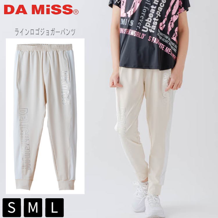 ダミス フィットネスウェア DAMiSS パンツ ボトムス ラインロゴジョガーパンツ スポーツカジュアル トレーニングウェア ヨガウェア 1632-1472 S M L アイボリー ジム ダンス 筋トレ 軽い おしゃれ カジュアル 女性用 スポーツウェア ストレッチ素材 送料無料|ランジェリーハウス カルリーナ