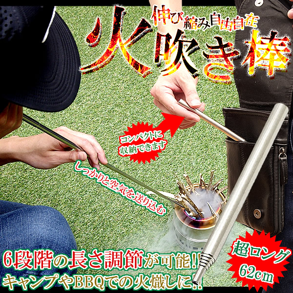 【楽天市場】火吹き棒 伸縮式 火起こし器 携帯 ふいご コンパクト 持ち運び 焚き火 BBQ キャンプ アウトドア レジャー 用品 グッズ