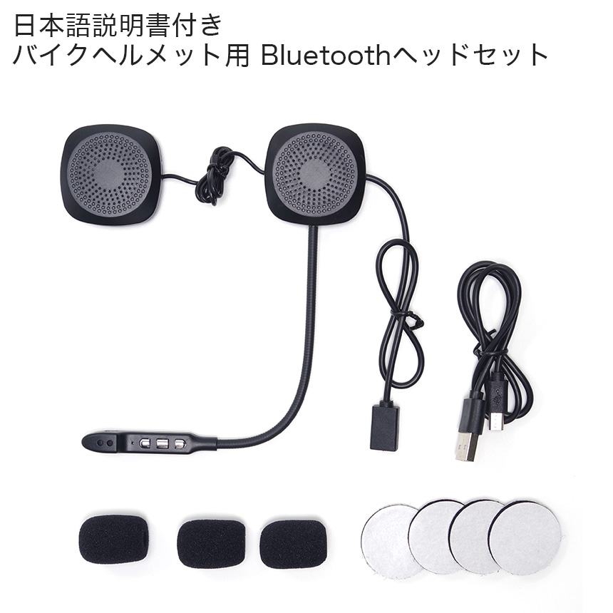 楽天市場 Bluetooth4 1 バイク ヘッドセット インカム ヘルメット 汎用 薄型 日本語説明書 マイク付 Goodsland