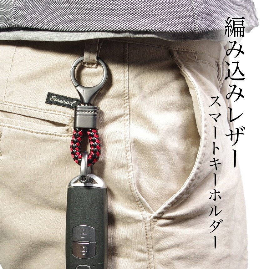 楽天市場 編み込み スマートキー キーホルダー キーリング メンズ レディース ストラップ カラビナ フック チェーン 車 鍵 収納 グランディオス