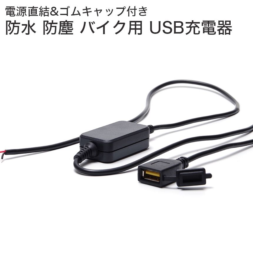 楽天市場】バイク USB充電ポート 電源 取り付け 防水 電源