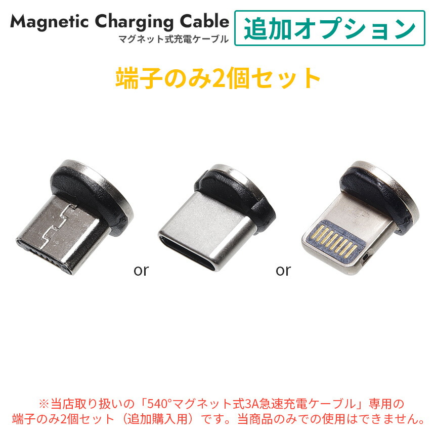 楽天市場】（端子のみ2個セット）スマホ 充電ケーブル マグネット 用 端子セット Type-C microUSB 片面ライトニング :  GoodsLand