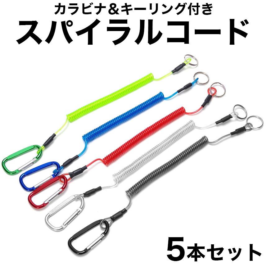 5本セット スパイラルコード 1.2m ワイヤー入り カールコード 釣り 錆びない 尻手ロープ スパイラルチェーン 落下防止コード カラビナ  キーリング 付き GoodsLand