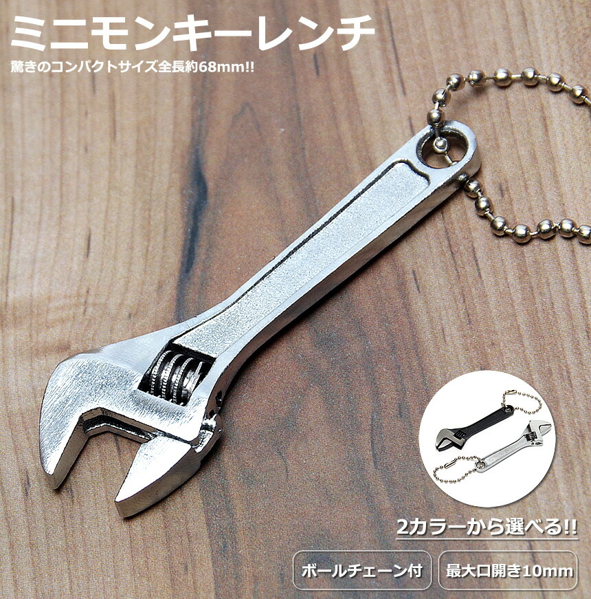 楽天市場】モンキーレンチ 小型 キーホルダー レンチ 工具 全長68mm