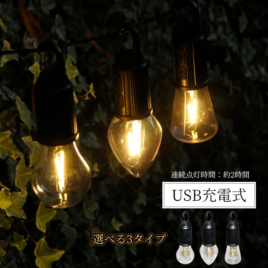 楽天市場】電球型 ランタン LED ライト 3個セット USB 充電式 高