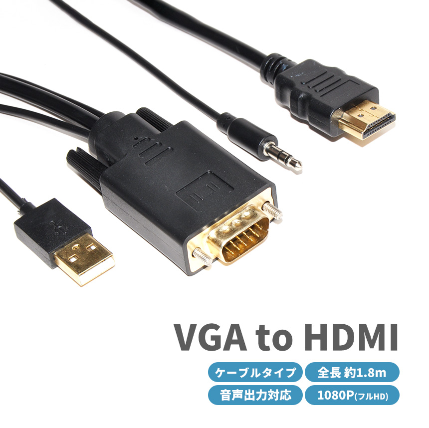 HDMI to VGA ケーブル1.8m 20本セット HDMI to VGA ケーブル1.8m 20本セット