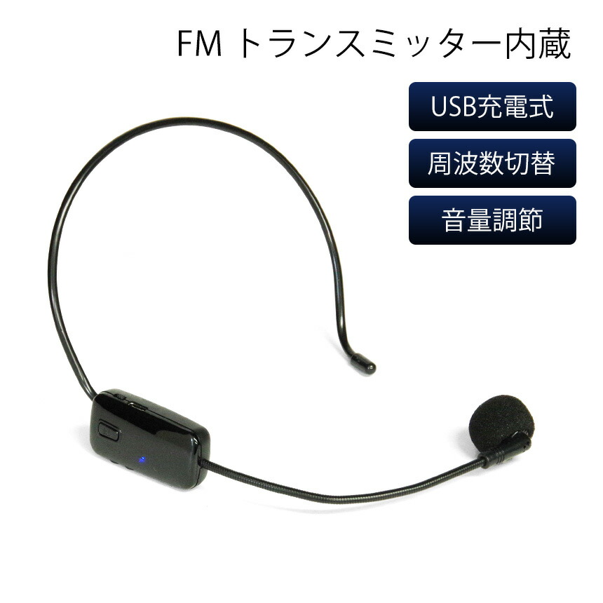 楽天市場】ワイヤレス FM トランスミッター ヘッドマイク FMラジオ