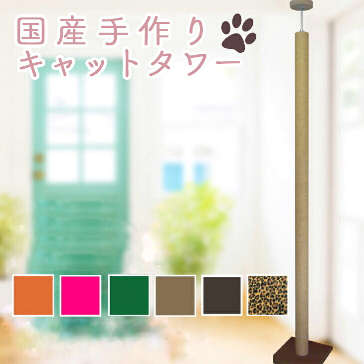 キャットタワー シングル手合い 棚板なし【ベージュ】引っ敷き巻  楽になることの日本製 飛騨高山よりお届け アフター追いかけるもバッチリ！