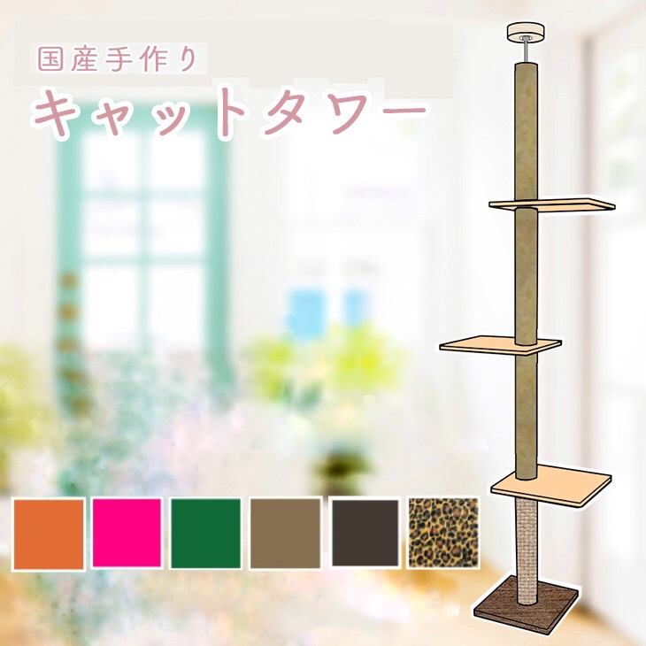 【送料無料！売れ筋商品！】キャットタワー 天井突っ張りタイプ カーペット×麻縄巻き（ベージュ） 棚板３枚 爪とぎ 省スペース