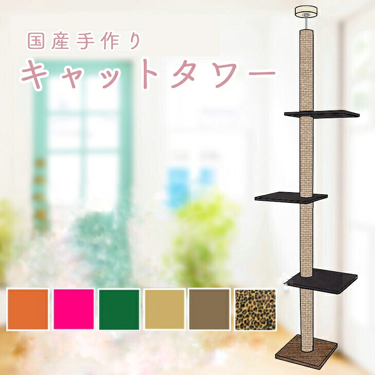 キャットタワー 国産 天井突っ張りタイプ スリム 全麻縄巻き　棚板３枚（ダークブラウン） つめとぎ 省スペース 太い支柱 安定性抜群 キャットツリー 送料無料