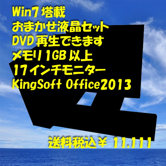 楽天市場】Win11☆驚速M.2 Core i3 7世代 液晶セット メモリ8GB