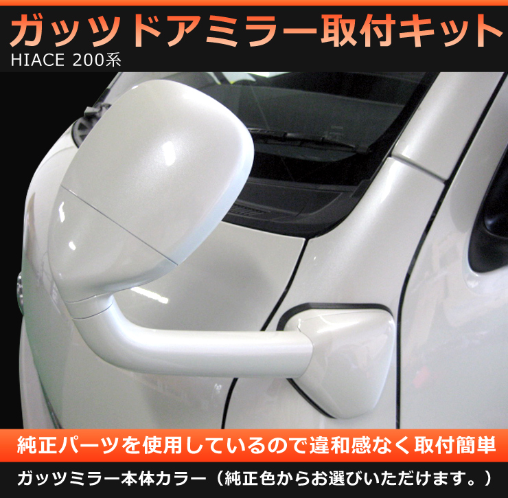 ハイエース200系純正ガッツミラー美品ベース070シボ取り同色塗装 hycompany_gutsmirror-hiace200