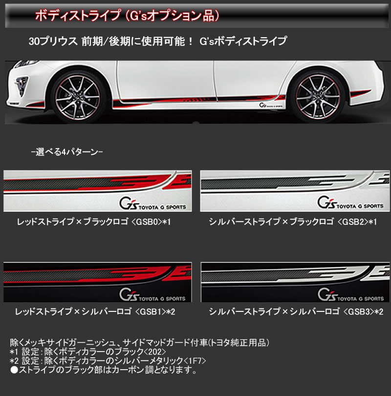 トヨタ販売店装着オプション 車用品 G Sモデル パーツ G Sモデル ボディストライプ 純正パーツだからフィット感も抜群で手軽にイメージチェンジ 1万円以上送料無料対象外 プリウス Zvw30 Sツーリングセレクション G Sモデル 30プリウスを簡単にg S仕様に トヨタ