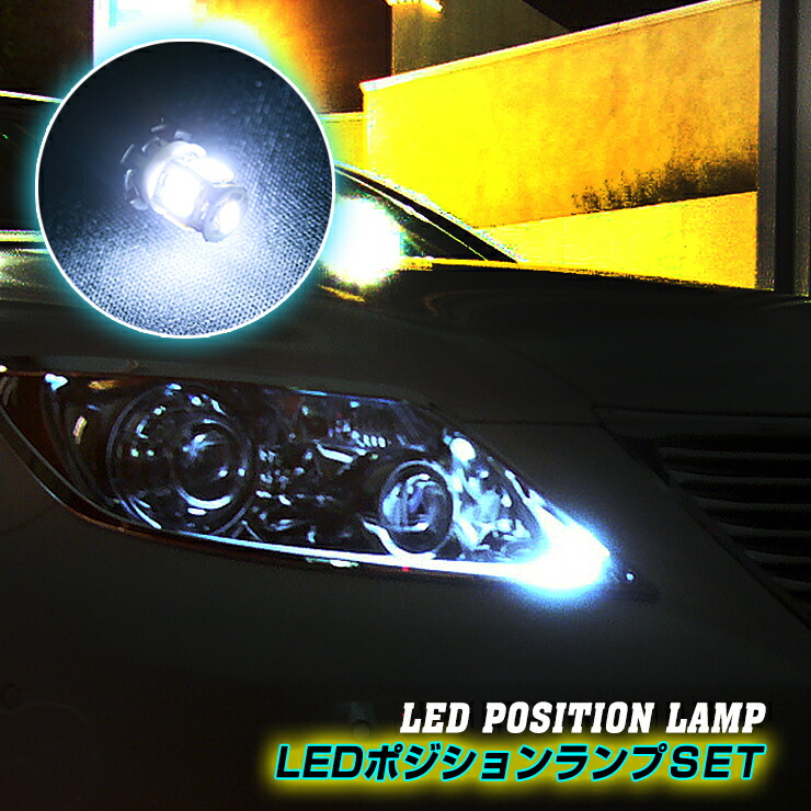 日産 Y51 フーガ 用 LEDポジションランプ LEDライセンスランプ LEDバックランプ お得な3ヶ所セット！ 車幅灯・ナンバー灯・後退灯