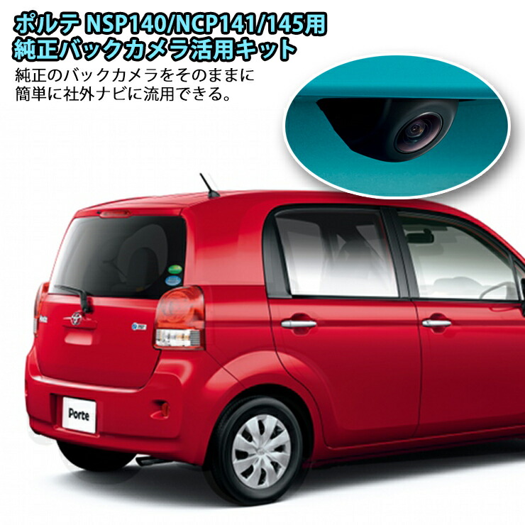 スペイド ポルテ　NCP145 NSP141 NSP140 純正 オプション craft-mart_1677