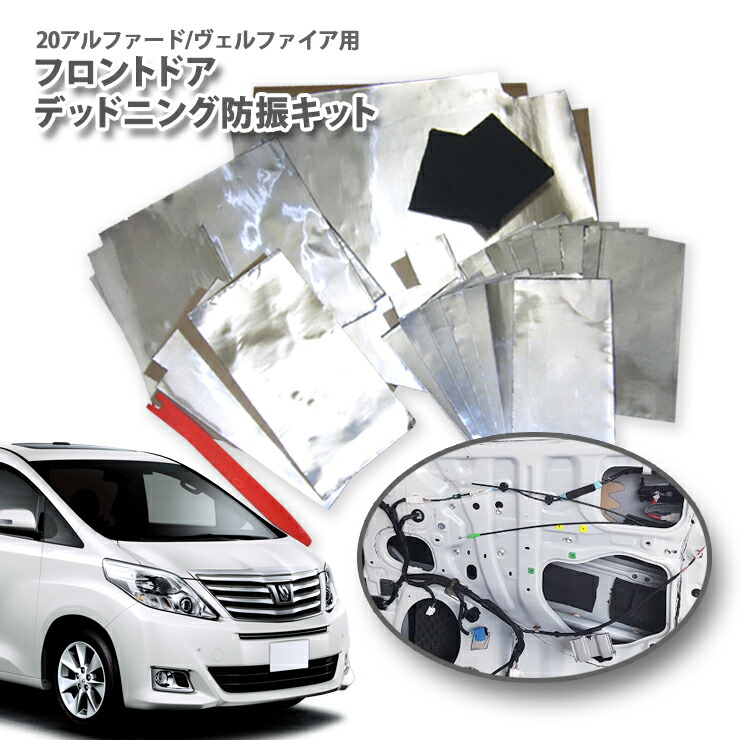 楽天市場 Awesome オーサム トヨタ 20アルファード ヴェルファイア専用 フロントドアデッドニングキット 防振キット カーブティックイフ
