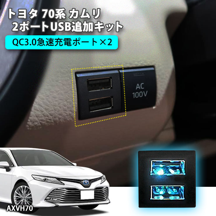 楽天市場】トヨタ 70系 カムリ 2ポートUSB追加キット 急速充電
