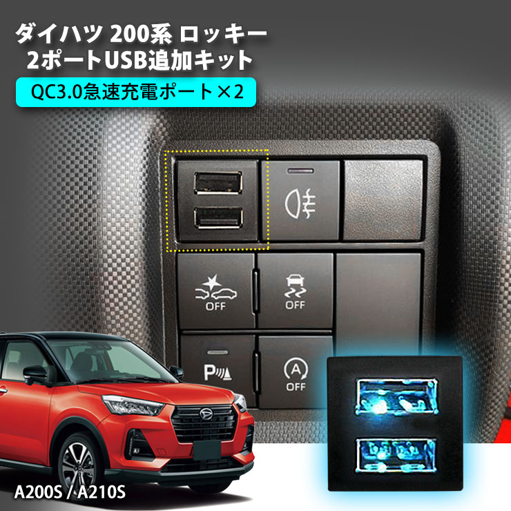 楽天市場 ダイハツ 0系 ロッキー 2ポートusb追加キット 急速充電 トヨタcタイプ Usb増設ポート 純正スイッチタイプ 充電用 スマホ充電 Usbソケット Daihatsu 00s 10s部品 Usb 追加 Rocky カーブティックイフ