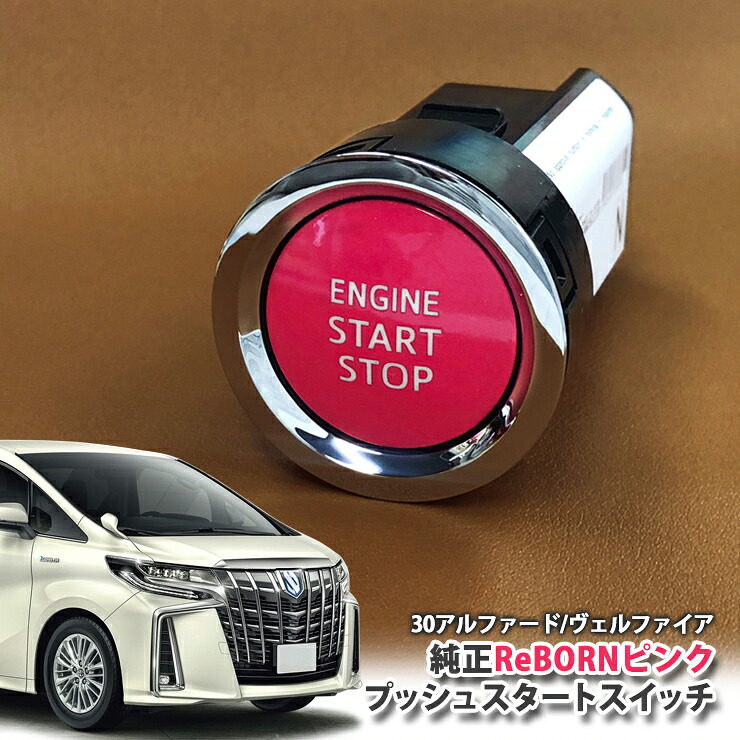 トヨタ 30系 アルファード 用 【トヨタ純正】 ReBORNピンク プッシュスタートスイッチ / ENGIN START STOP エンジン スターター ボタン リボーン TOYOTA PUSH ENGINE START SWITCH ALPHARD