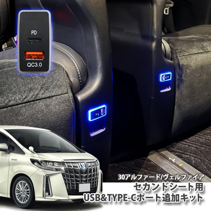 トヨタ 30アルファード 30ヴェルファイアセカンドシートUSBTYPE-Cポート追加キットTOYOTA ALPHARD VELLFIRE seat  充電 急速QC3.0 海外並行輸入正規品