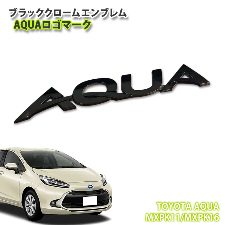 トヨタ MXPK10系 アクア （R3.7～）用 ブラッククロームエンブレム AQUA ロゴマーク（単品） TOYOTA CHROME EMBLEM