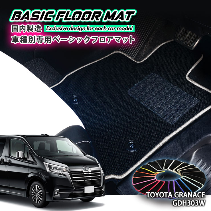 【国内生産】ベーシック フロアマット トヨタ GDH303W グランエース（R1.12～）用 車種別設計 抗菌 防臭 防ダニ加工 FLOORMAT TOYOTA GRANACE
