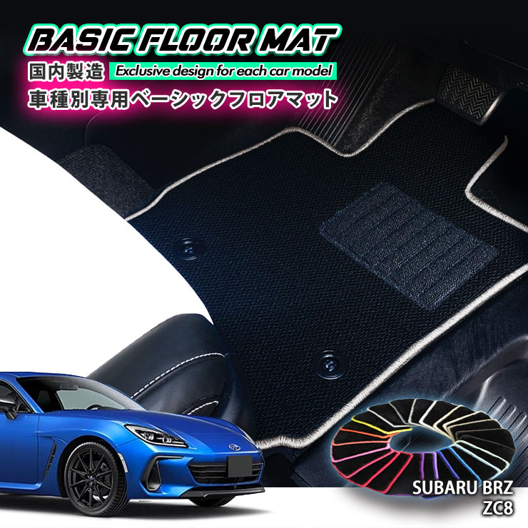 【国内生産】ベーシック フロアマット スバル ZC8 BRZ（R3.8～）用 車種別設計 抗菌 防臭 防ダニ加工 FLOORMAT SUZUKI｜カーブティックイフ