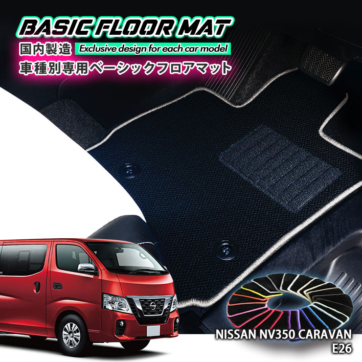 【国内生産】ベーシック フロアマット 日産 E26 NV350 キャラバン(H24.6~)用 車種別設計 抗菌 防臭 防ダニ加工 NISSAN CARAVAN|カーブティックイフ