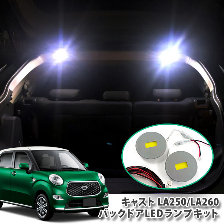 ダイハツ La250系 キャスト 用バックドアledランプキット パネル2点セット ラゲッジ バックゲート 面発光 Backdoor Daihatsu Cast La250s La260s Rennyjourney Com