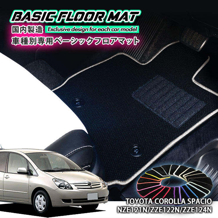 【国内生産】ベーシック フロアマット トヨタ 120系 カローラ スパシオ(H13.5~H19.6)用 車種別設計 抗菌 防臭 防ダニ加工 TOYOTA COROLLA SPACIO|カーブティックイフ
