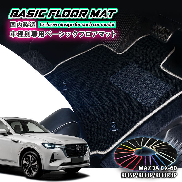 【国内生産】ベーシック フロアマット マツダ CX-60(R4.9~)用 車種別設計 抗菌 防臭 防ダニ加工 FLOORMAT MAZDA KH5P KH3P KH3R3P|カーブティックイフ