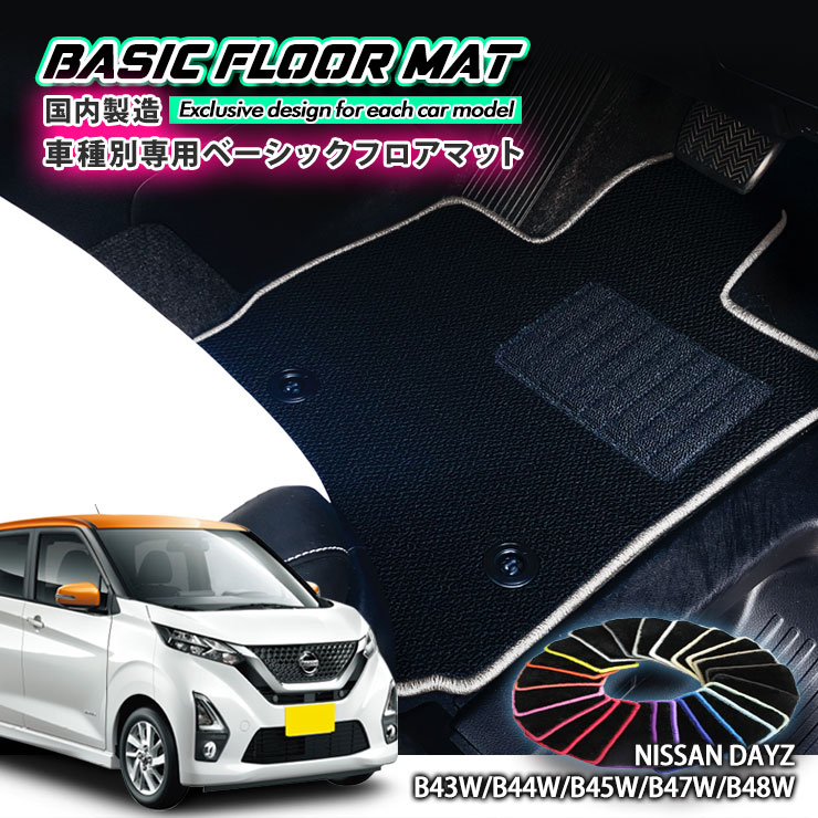 【国内生産】ベーシック フロアマット 日産 B40系 デイズ（R1.4～）用 車種別設計 抗菌 防臭 防ダニ加工 FLOORMAT DAYZ B43W B44W B45W B46W B47W B48W