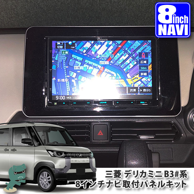 楽天市場】三菱 B30系 eKワゴン(H31.3〜) 用 8インチカーナビ取付