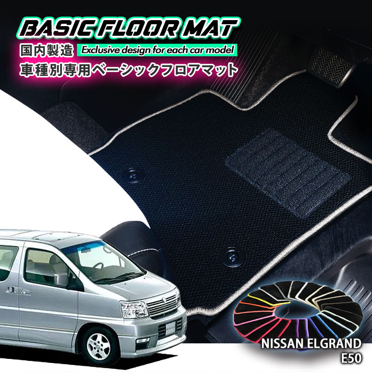 【国内生産】ベーシック フロアマット 日産 E50 エルグランド（H9.5～H14.4）用 車種別設計 抗菌 防臭 防ダニ加工 FLOORMAT NISSAN ELGRAND
