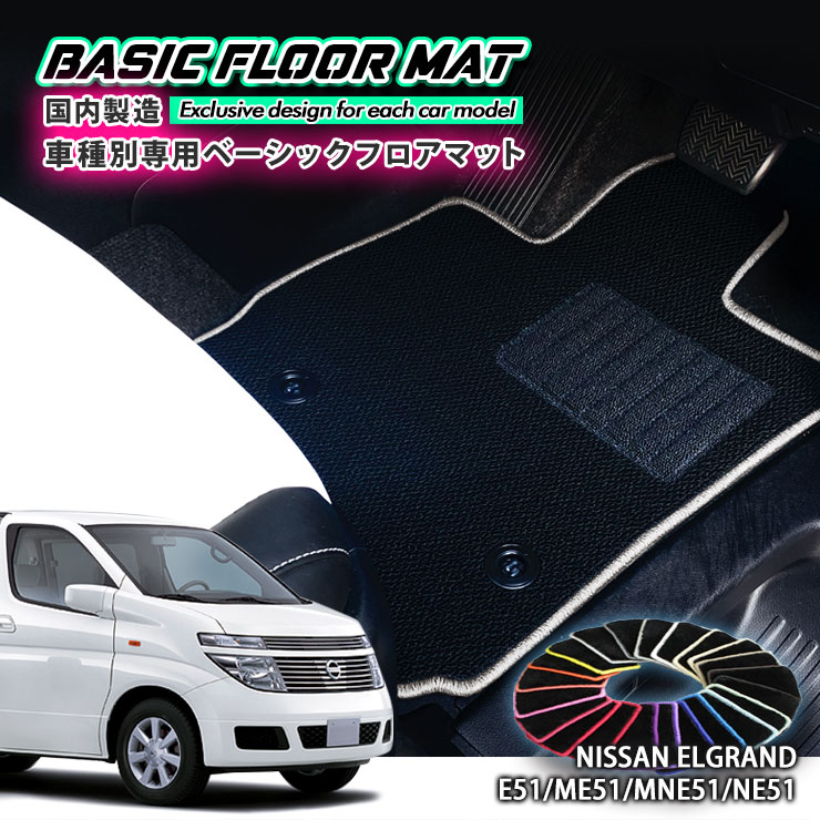 【国内生産】ベーシック フロアマット 日産 E51 エルグランド（H14.5～H22.7）用 車種別設計 抗菌 防臭 防ダニ加工 FLOORMAT NISSAN ELGRAND XL VG