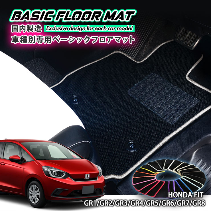 【国内生産】ベーシック フロアマット ホンダ GR フィット（R2.2～）用 車種別設計 抗菌 防臭 防ダニ加工 FLOORMAT HONDA Fit