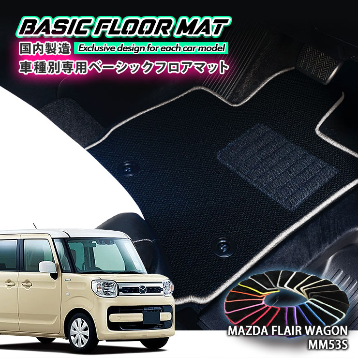 【国内生産】ベーシック フロアマット マツダ MM53S フレアワゴン（H30.12～）用 車種別設計 抗菌 防臭 防ダニ加工 FLOORMAT MAZDA FLAIR HYBRID