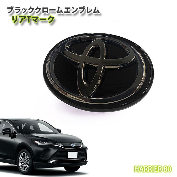 楽天市場 トヨタ 80系 ハリアー ガソリン用ブラッククロームエンブレム リアtマーク 単品 Toyota Harrier Mxua80 Mxua85 Chrome Emblem Mark Logo 80ハリアー カーブティックイフ